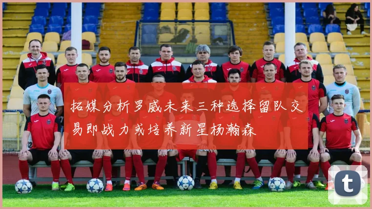 拓媒分析罗威未来三种选择留队交易即战力或培养新星杨瀚森