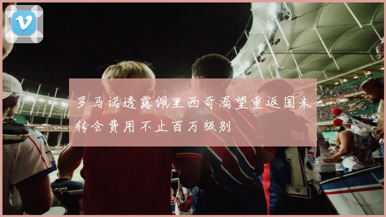罗马诺透露佩里西奇渴望重返国米转会费用不止百万级别