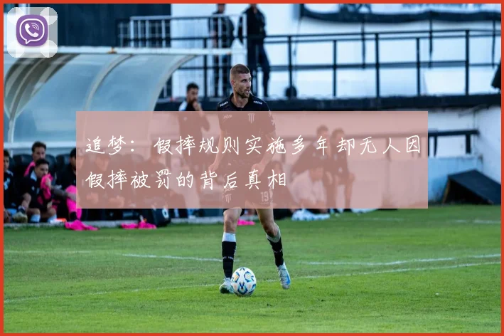 追梦：假摔规则实施多年却无人因假摔被罚的背后真相