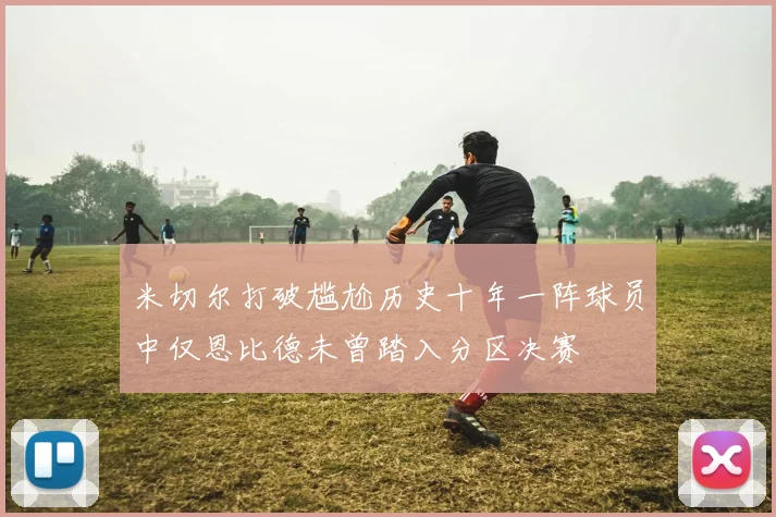 米切尔打破尴尬历史十年一阵球员中仅恩比德未曾踏入分区决赛