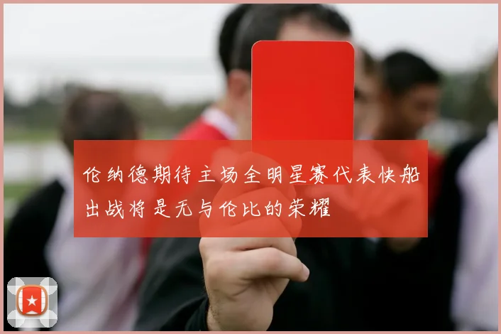 伦纳德期待主场全明星赛代表快船出战将是无与伦比的荣耀