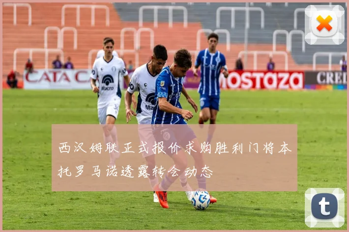 西汉姆联正式报价求购胜利门将本托罗马诺透露转会动态