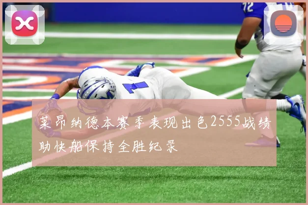 莱昂纳德本赛季表现出色2555战绩助快船保持全胜纪录
