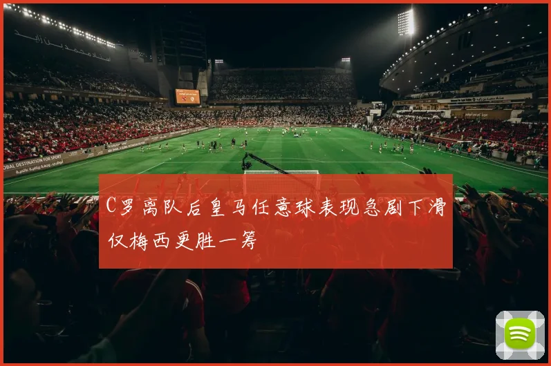 C罗离队后皇马任意球表现急剧下滑仅梅西更胜一筹