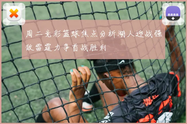 周二竞彩篮球焦点分析湖人迎战强敌雷霆力争首战胜利
